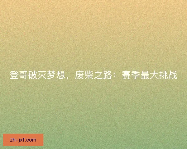 登哥破灭梦想，废柴之路：赛季最大挑战